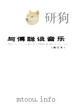与傅聪谈音乐（1984 PDF版）