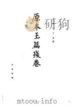 原本玉篇残卷 1985 PDF电子版封面 (南朝·梁)顾野王编撰