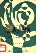怎样变魔术（1982 PDF版）