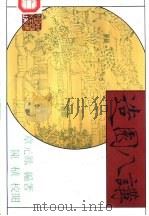 造园八讲（1991 PDF版）