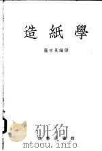 造纸学（1954 PDF版）