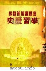 怎样运用新观点学习历史（ PDF版）
