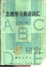 怎样学习英语词汇 1988 PDF电子版封面 7503000163 马秉义编著