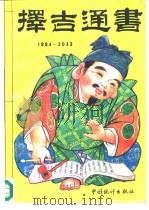 择吉通书  1984-2043（1993 PDF版）