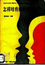 怎样培育相貌美的后代（1991 PDF版）