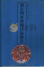 增订四库简明目录标注（1959 PDF版）
