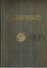 增订四库简明目录标注 1959 PDF电子版封面 17018·36 (清)邵懿辰撰;(清)邵章续录