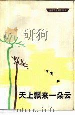 天上飘来一朵云  女作者小说选   1982  PDF电子版封面  10103·315  本社编 