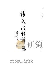 张氏法帖辩伪 余氏书录辩伪 1987 PDF电子版封面 8206·60 李天马编述