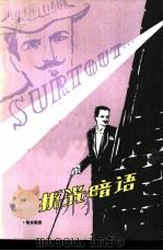 折光暗语  亚森·罗平的奇遇（1981 PDF版）
