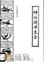 珍本医籍丛刊 神仙济世良方 1988年08月第1版 PDF电子版封面 (清)柏鹤亭等集