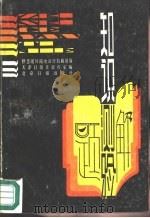知识测验题解 供您随时随地进行自我测验 1987 PDF电子版封面 7805020388 天津日报社资料室编