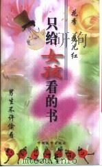 只给女孩看的书（1998 PDF版）