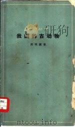 我国的古动物 1964 PDF电子版封面 13051·033 周明镇著