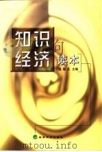 知识经济读本（1999 PDF版）