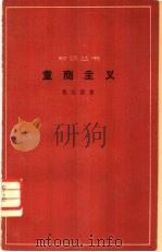 重商主义（1964 PDF版）