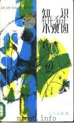 知识小观园（1987 PDF版）