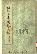 植物名实图考长编  22卷   1963  PDF电子版封面  13018·14  （清）吴其浚著 