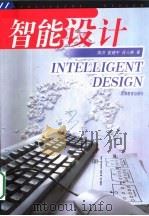 智能设计（1998 PDF版）