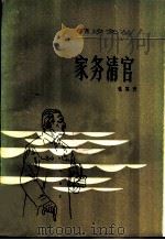 家务清官  中短篇小说集（1982 PDF版）