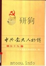 中共党史人物传  第59卷   1996  PDF电子版封面  7224039942  王淇，陈志凌主编；中共党史人物研究会编 