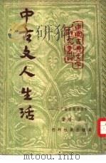 中古文人生活 1951 PDF电子版封面 王瑶撰