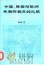 中国、韩国与欧洲早期印刷术的比较（1997 PDF版）