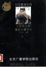 中国雕塑史册  第3卷  汉晋南北朝石雕艺术（1992 PDF版）