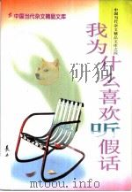 我为什么喜欢听假话（1997 PDF版）