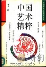 中国艺术精粹（1992 PDF版）