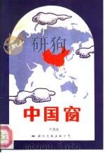 中国窗（1990 PDF版）