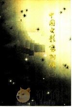 中国电影家列传 (第二集) 1982年04月第1版 PDF电子版封面 中国电影家协会 电影史研究部编纂