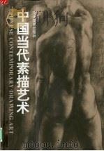 中国当代素描艺术（1997 PDF版）