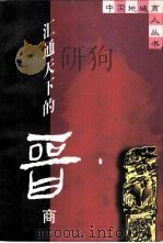 汇通天下的晋商（1997 PDF版）