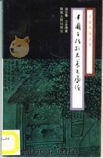 中国古代敬老养老风俗（1994 PDF版）