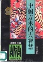 中国方术的大智慧（1992 PDF版）