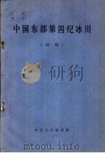 中国东部第四纪冰川  初稿（ PDF版）
