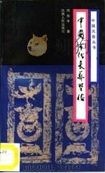 中国古代丧葬习俗（1990 PDF版）