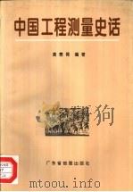 中国工程测量史话 1996 PDF电子版封面 7805223386 黄懋胥编著
