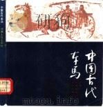 中国古代车马（1984 PDF版）