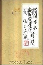 中国古代著名哲学家评传  续编四  明清部分（1982 PDF版）