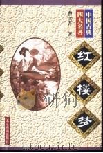 红楼梦   1998  PDF电子版封面  7540211423  曹雪芹著 