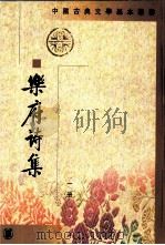 乐府诗集  1   1979  PDF电子版封面  7101008720  （宋）郭茂倩 