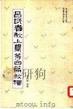 吕氏在春秋上农等四篇校释（1956 PDF版）