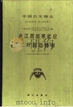 中国古生物志  总号第178册  新乙种第25号  浙江西部寒武纪三叶虫动物群（1989 PDF版）