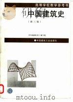 中国建筑史  第3版（1993 PDF版）