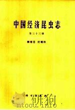 中国经济昆虫志  第33册  鳞翅目  灯蛾科（1985 PDF版）