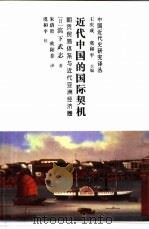 近代中国的国际契机  朝贡贸易体系与近代亚洲经济圈（1999 PDF版）