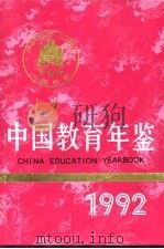 中国教育年鉴 1992 1993 PDF电子版封面 7107110772 《中国教育年鉴》编辑部编