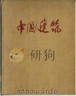 中国建筑 1957 PDF电子版封面 7098·11 中国科学院土木建筑研究所,清华大学建筑系编